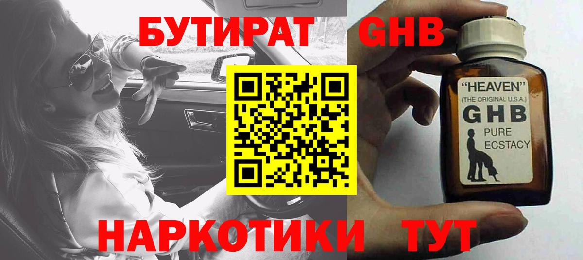 БУТИРАТ оксибутират Кисловодск